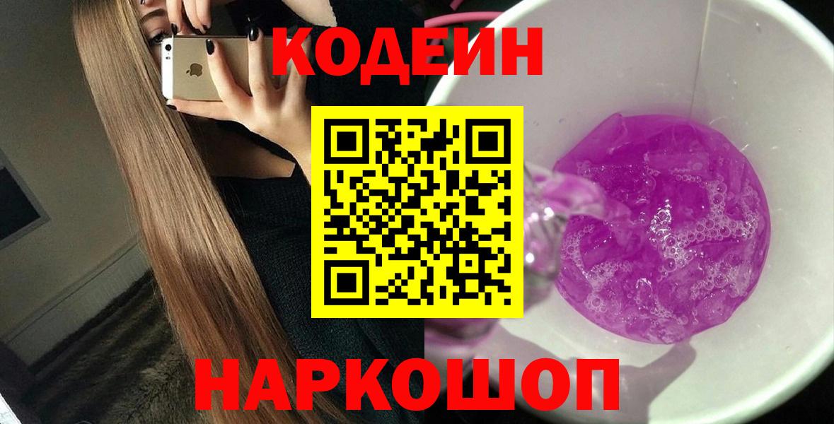 Кодеин Purple Drank  Вход с VPN  Codein Purple Drank  Нефтеюганск 