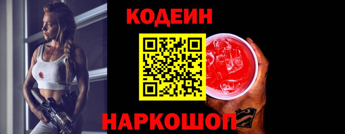 Кодеин Purple Drank Нефтеюганск