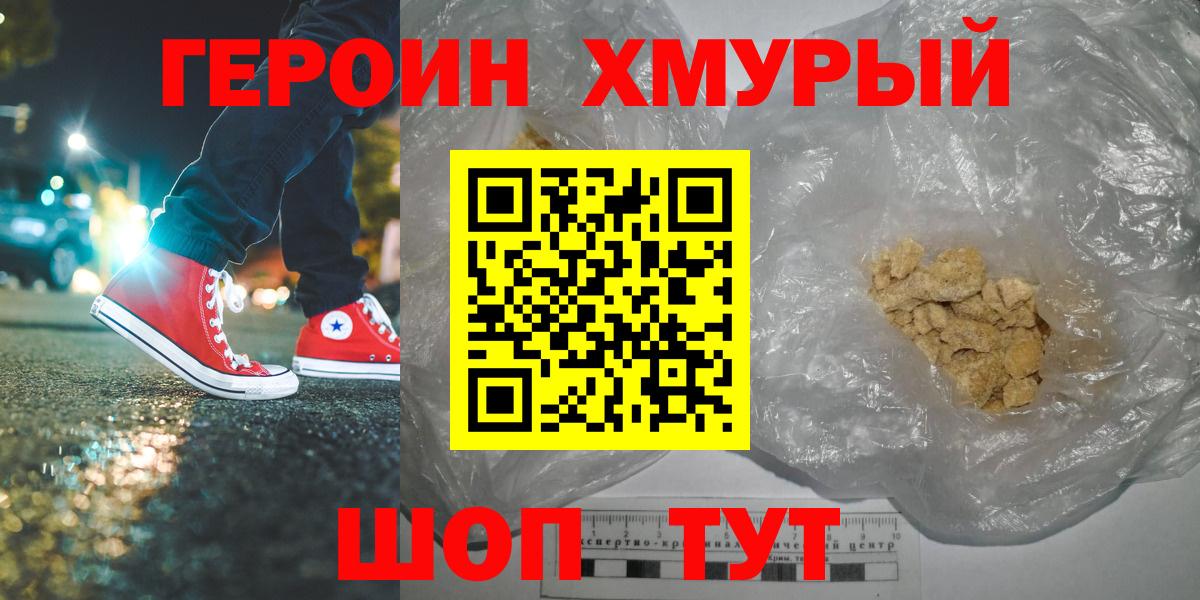 Героин хмурый Нефтеюганск